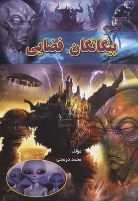 بیگانگان فضایی